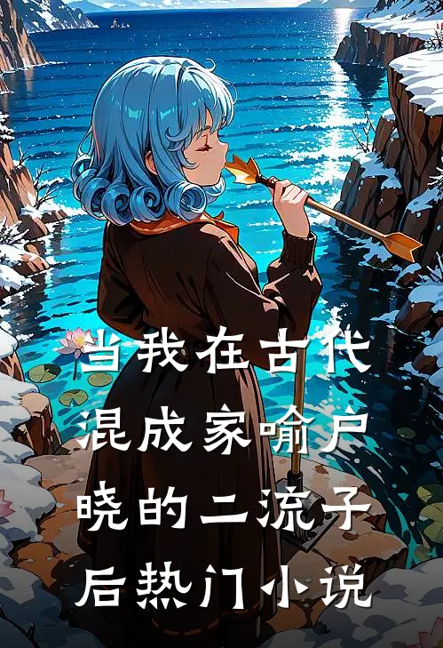 当我在古代混成家喻户晓的二流子后热门小说