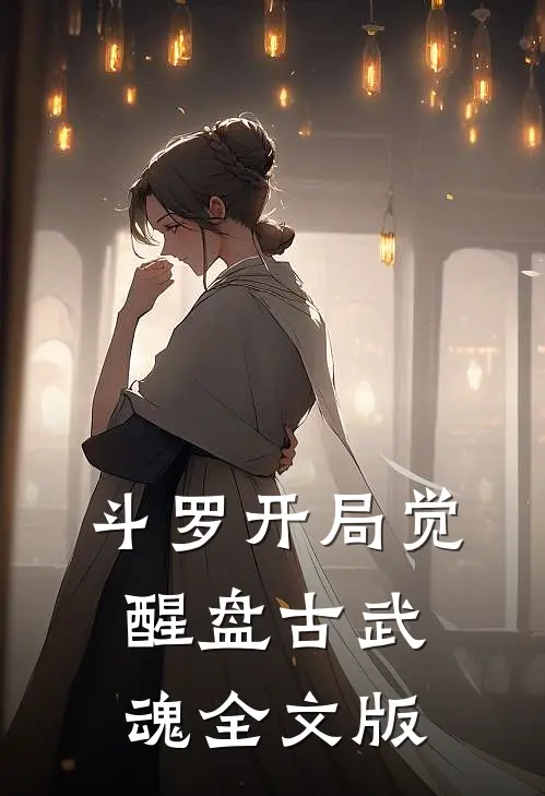 斗罗开局觉醒盘古武魂全文版