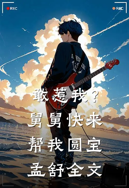 敢惹我？舅舅快来帮我圆宝孟舒全文