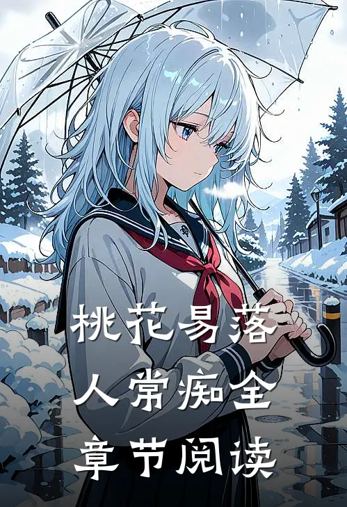 桃花易落人常痴全章节阅读
