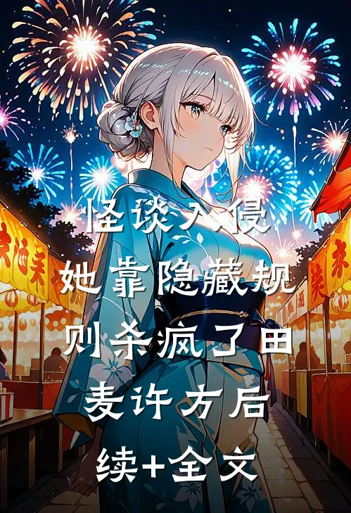 怪谈入侵：她靠隐藏规则杀疯了田麦许方后续+全文