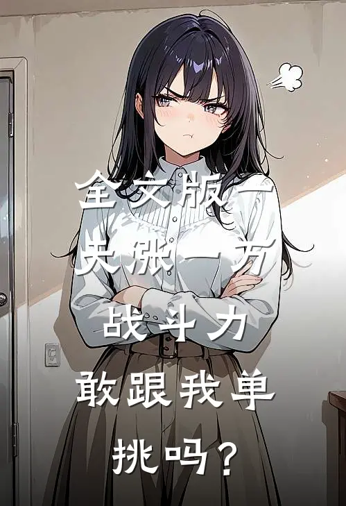 全文版一天涨一万战斗力，敢跟我单挑吗？