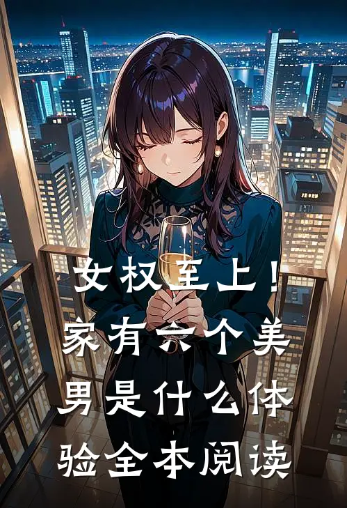 女权至上！家有六个美男是什么体验全本阅读