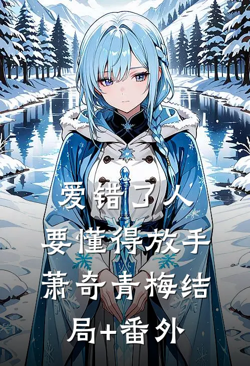 爱错了人，要懂得放手萧奇青梅结局+番外