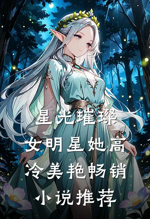 星光璀璨：女明星她高冷美艳畅销小说推荐