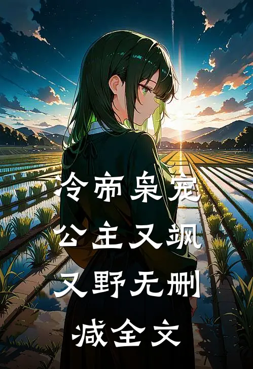 冷帝枭宠：公主又飒又野无删减全文