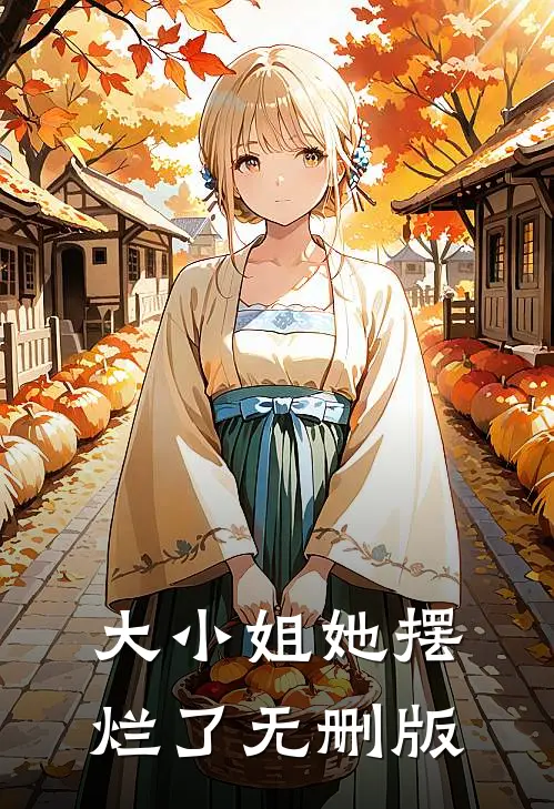 大小姐她摆烂了无删版