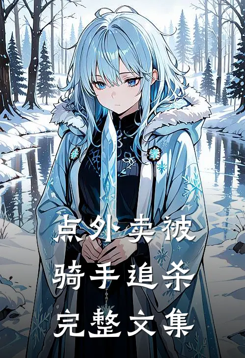 点外卖被骑手追杀完整文集