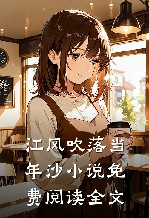 江风吹落当年沙小说免费阅读全文