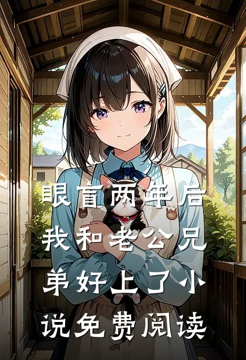眼盲两年后，我和老公兄弟好上了小说免费阅读