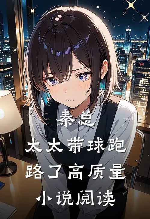 秦总，太太带球跑路了高质量小说阅读