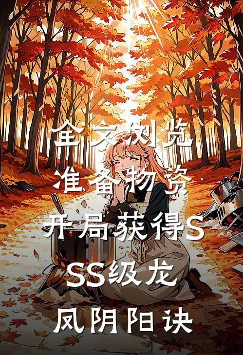 全文浏览准备物资：开局获得SSS级龙凤阴阳诀