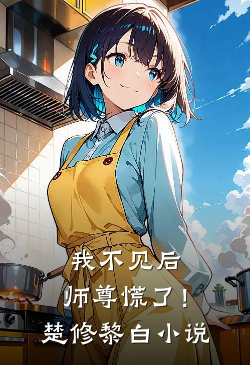 我不见后，师尊慌了！楚修黎白小说