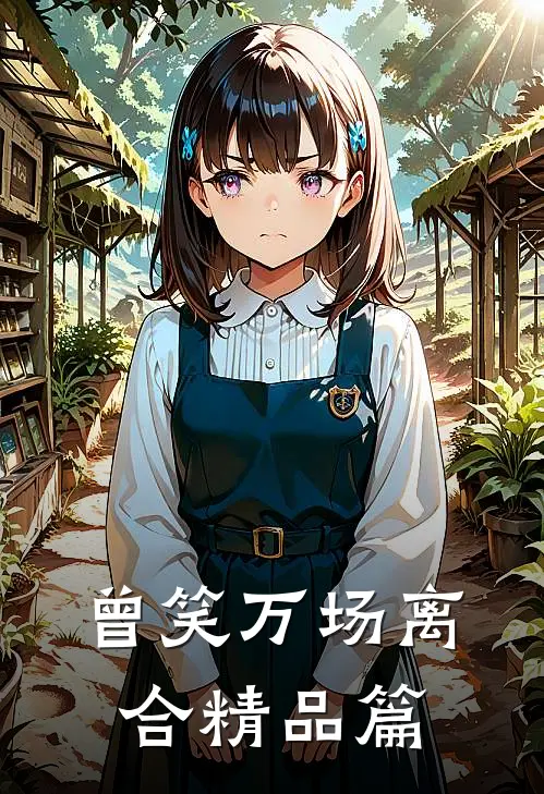 曾笑万场离合精品篇