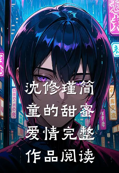 沈修瑾简童的甜蜜爱情完整作品阅读