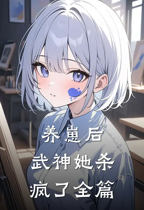 养崽后，武神她杀疯了全篇
