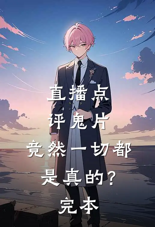 直播点评鬼片,竟然一切都是真的?完本了吗