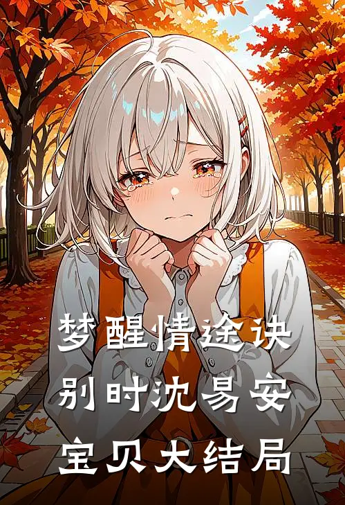 梦醒情途诀别时沈易安宝贝大结局