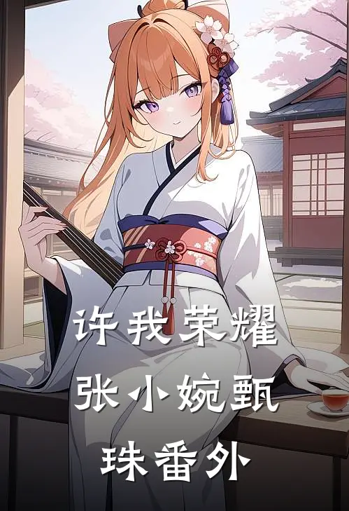 许我荣耀张小婉甄珠 番外