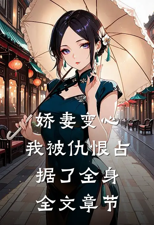 娇妻变心，我被仇恨占据了全身全文章节