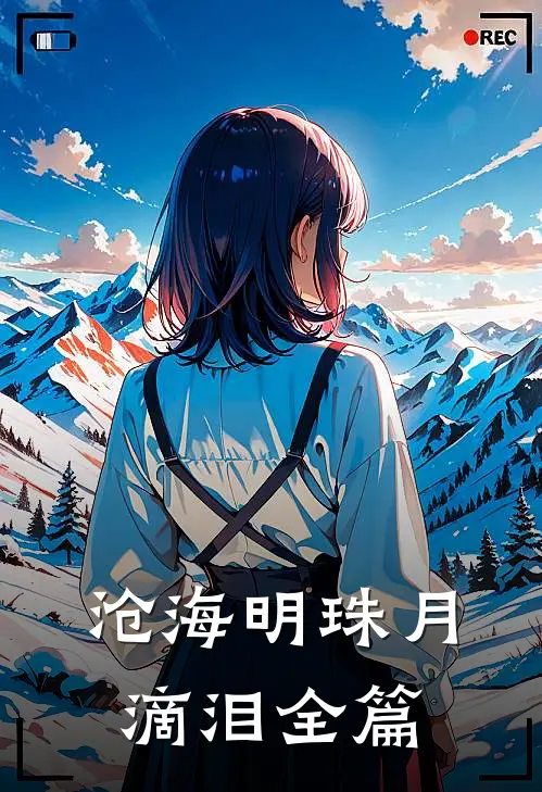 沧海明珠月滴泪全篇