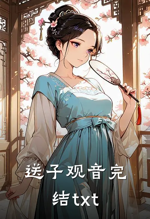 送子观音完结txt