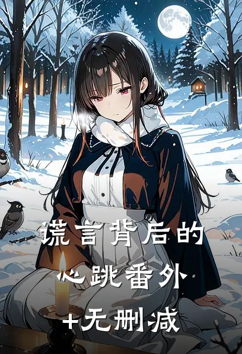 谎言背后的心跳番外+无删减