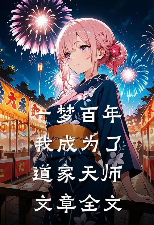 一梦百年，我成为了道家天师文章全文