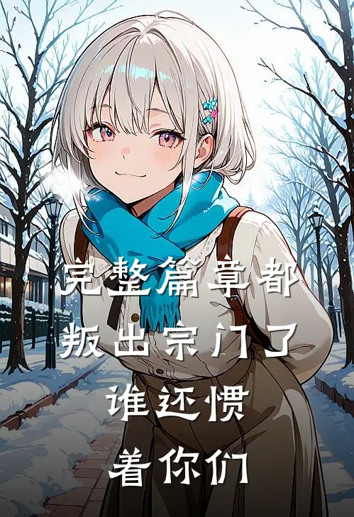 完整篇章都叛出宗门了，谁还惯着你们