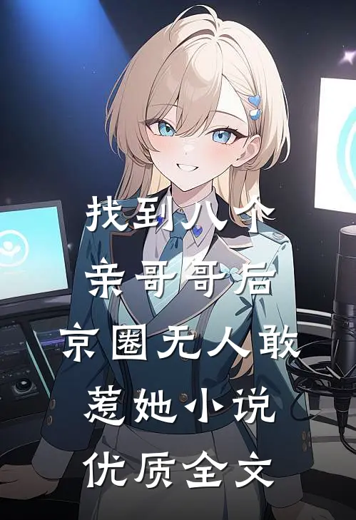 找到八个亲哥哥后,京圈无人敢惹她小说优质全文