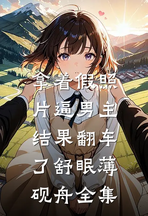 拿着假照片逼男主，结果翻车了舒眠薄砚舟全集