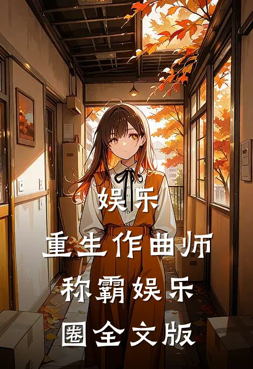 娱乐重生作曲师,称霸娱乐圈全文版免费阅读