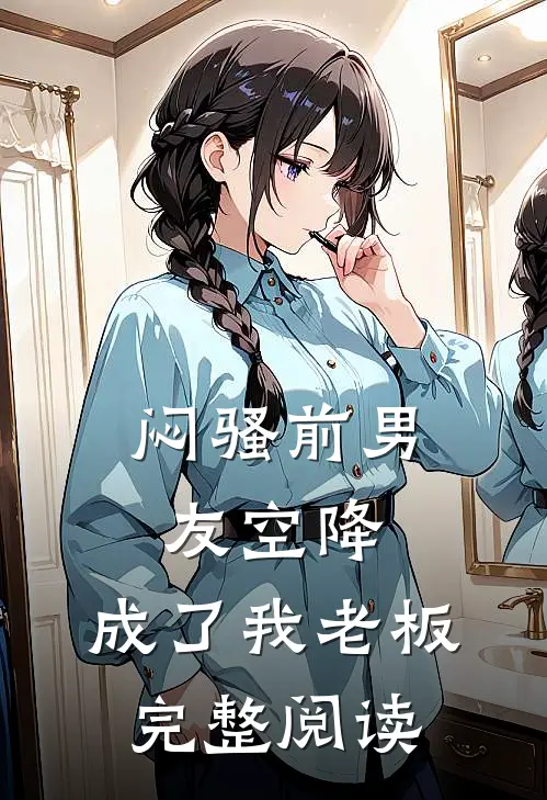 闷骚前男友空降，成了我老板完整阅读