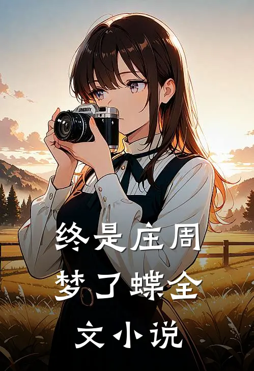 终是庄周梦了蝶全文小说