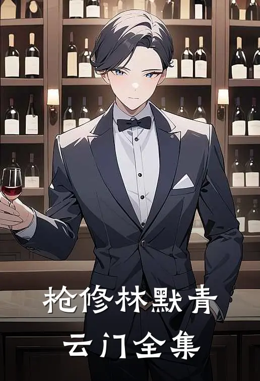 枪修林默青云门 全集
