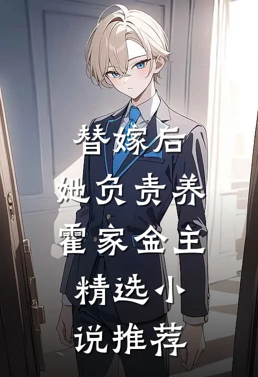 替嫁后，她负责养霍家金主精选小说推荐