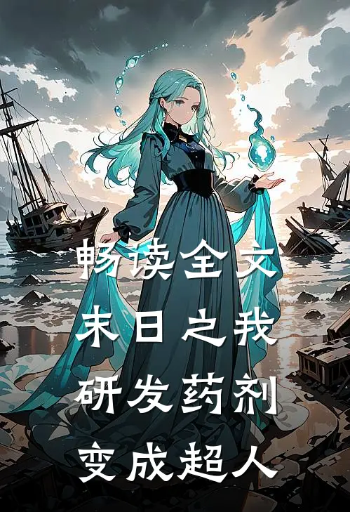 畅读全文末日之我研发药剂变成超人