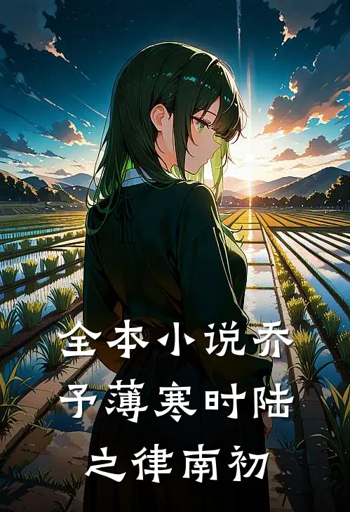 全本小说乔予薄寒时陆之律南初