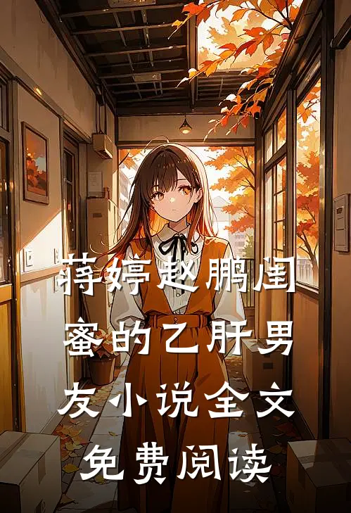 蒋婷赵鹏闺蜜的乙肝男友小说全文免费阅读