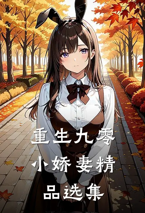 重生九零小娇妻精品选集