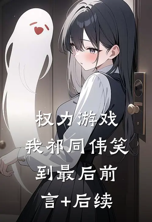 权力游戏：我祁同伟笑到最后前言+后续