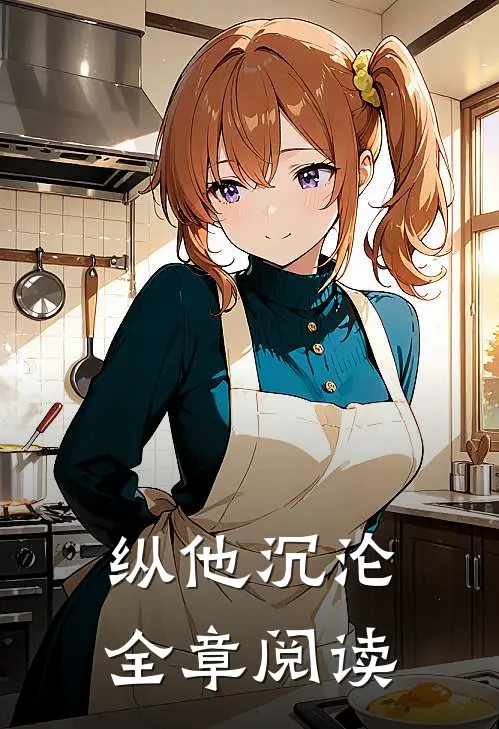 纵他沉沦全章阅读