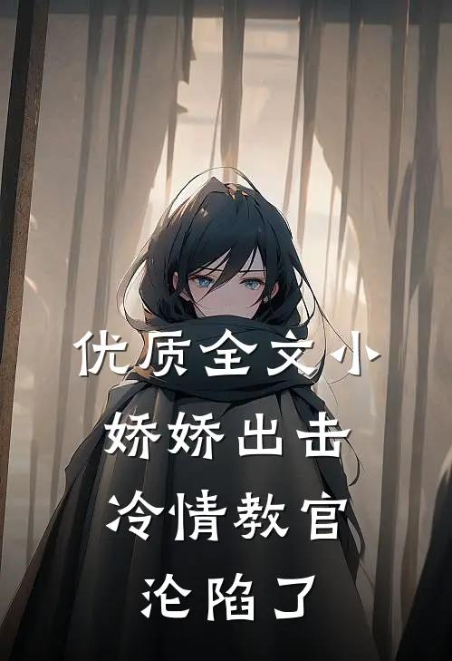 优质全文小娇娇出击，冷情教官沦陷了