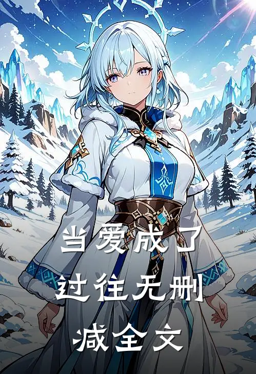 当爱成了过往无删减全文