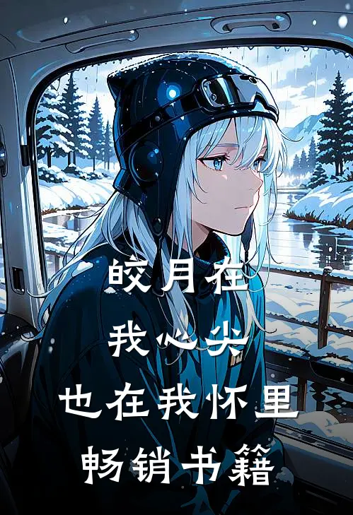 皎月在我心尖，也在我怀里畅销书籍
