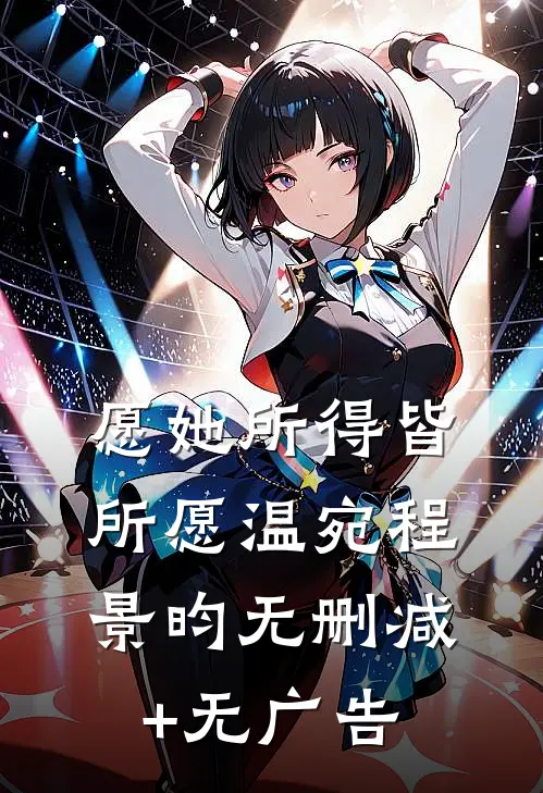 愿她所得皆所愿温宛程景昀无删减+无广告