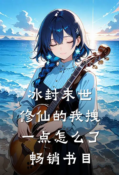 冰封末世：修仙的我拽一点怎么了畅销书目
