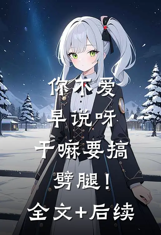 你不爱早说呀，干嘛要搞劈腿！全文+后续