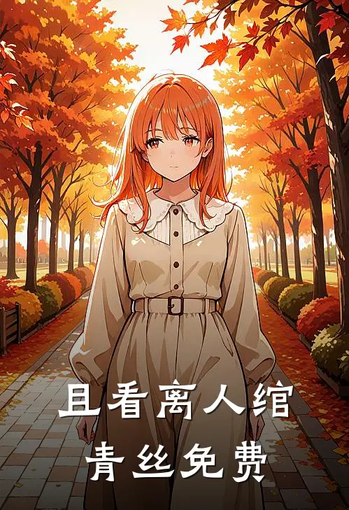 且看离人绾青丝免费