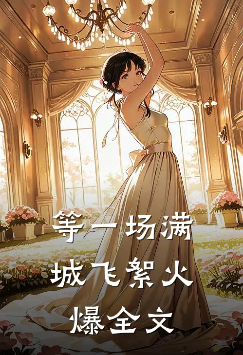 等一场满城飞絮火爆全文